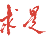 用权为民 担责成事 廉洁立身