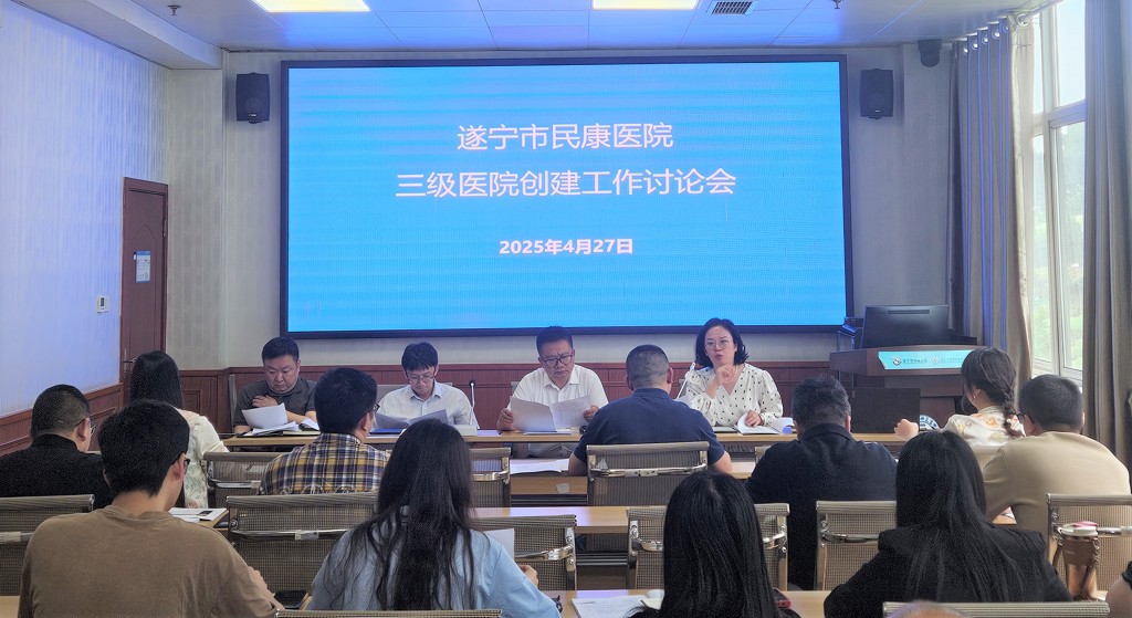 遂宁市第六人民医院召开“三乙”创建工作例会