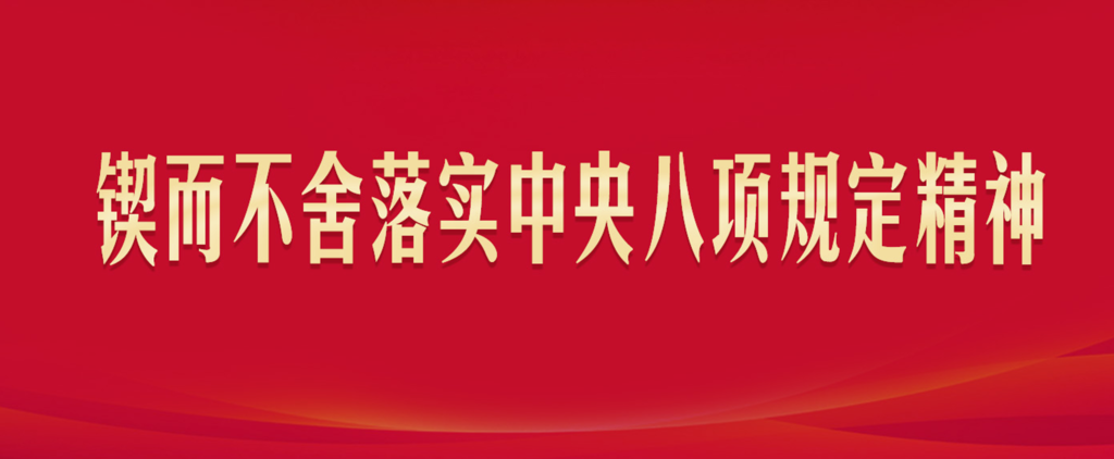 深入贯彻中央八项规定精神学习教育中央指导组暨中央层面工作专班总结会议召开