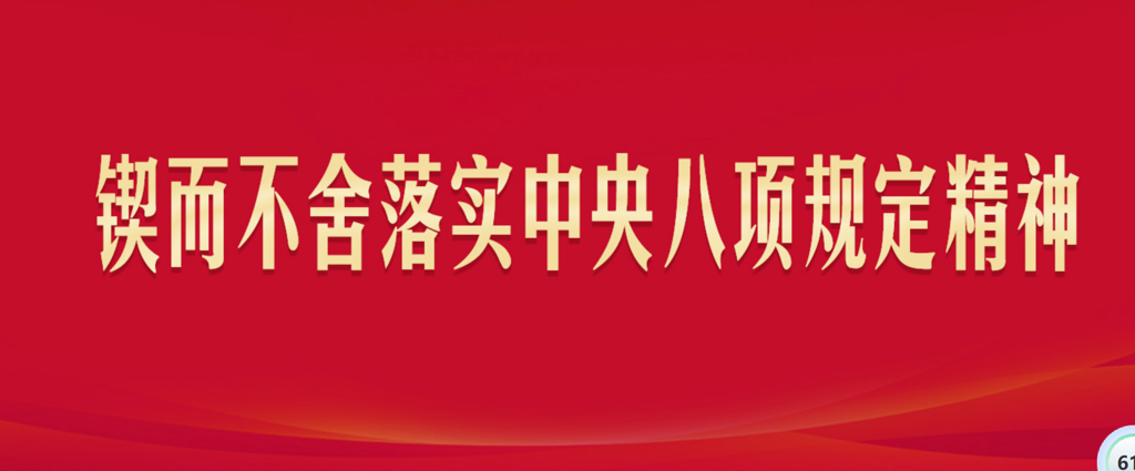 中央纪委办公厅印发《关于国庆中秋期间严格落实中央八项规定精神、从严纠治“四风”的通知》