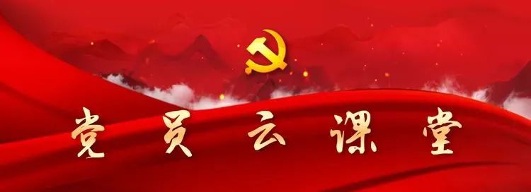 【党员云课堂】什么是最大政绩？